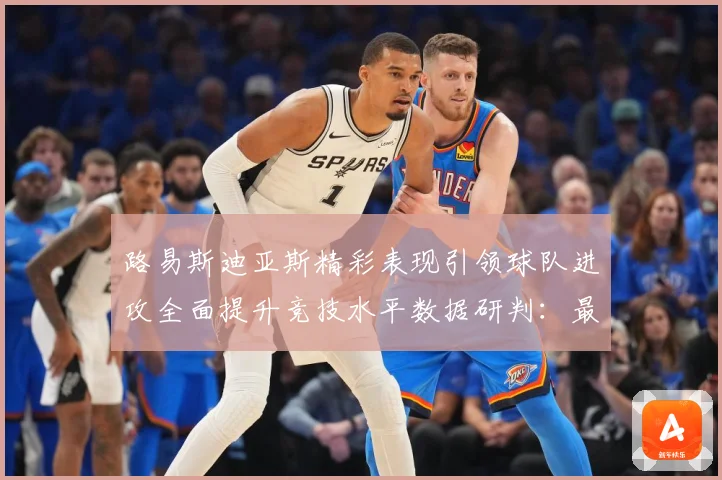 路易斯迪亚斯精彩表现引领球队进攻全面提升竞技水平数据研判：最新赛事动态与深度分析