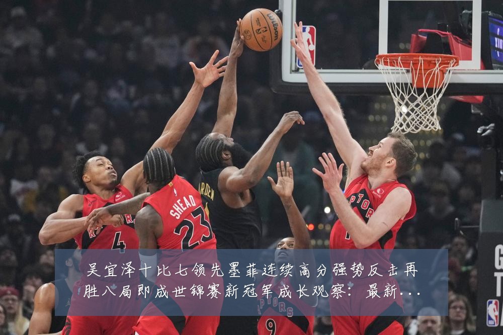 吴宜泽十比七领先墨菲连续高分强势反击再胜八局即成世锦赛新冠军成长观察:最新赛事动态与深度分析