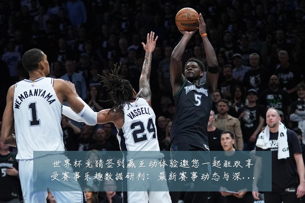 世界杯竞猜签到赢互动体验邀您一起狂欢享受赛事乐趣数据研判:最新赛事动态与深度分析