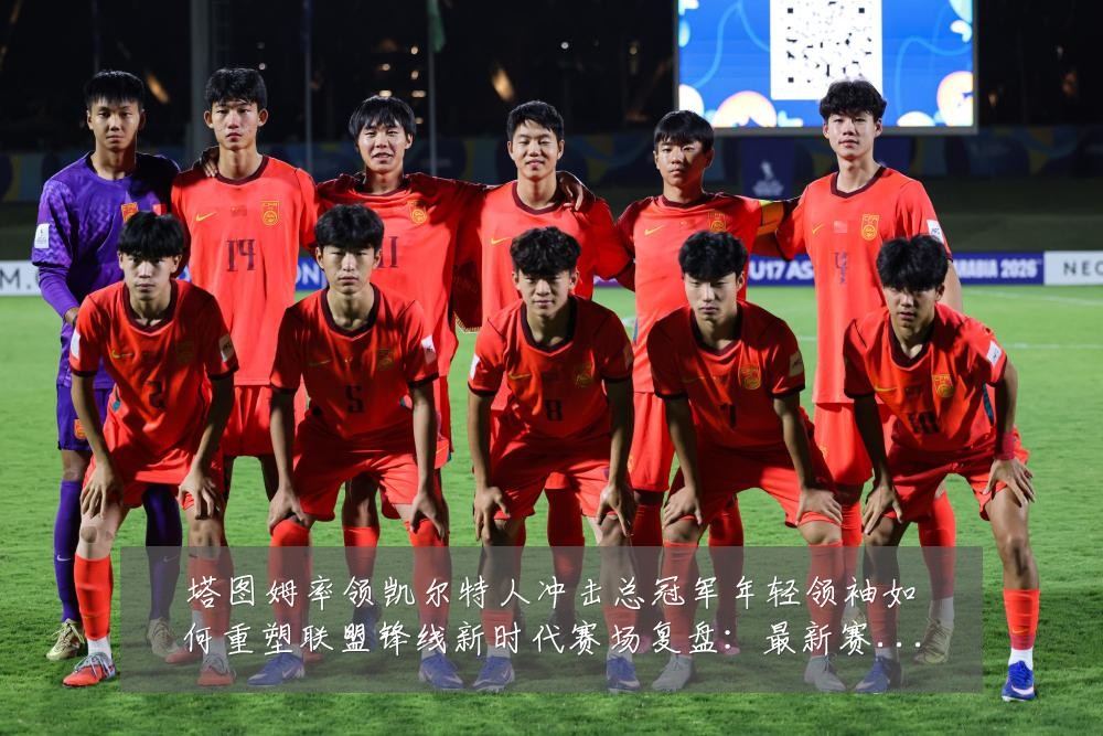 塔图姆率领凯尔特人冲击总冠军年轻领袖如何重塑联盟锋线新时代赛场复盘:最新赛事动态与深度分析